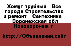 Хомут трубный - Все города Строительство и ремонт » Сантехника   . Воронежская обл.,Нововоронеж г.